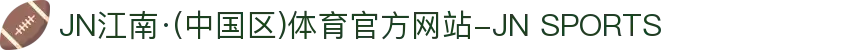 JN江南·(中国区)体育官方网站-JN SPORTS